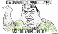 жҰмыс орныҢды жинауды Ұмытпа айыппҰл 50000тг