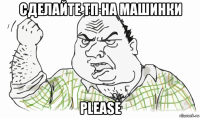 сделайте тп на машинки please