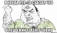 я когда кто-то сказал что флеш ёжик flashtf говно