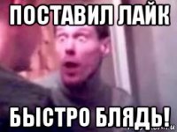 поставил лайк быстро блядь!