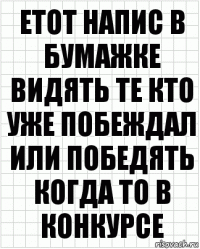 Етот напис в бумажке видять те кто уже побеждал или победять когда то в конкурсе