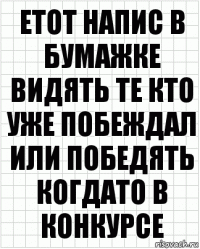 Етот напис в бумажке видять те кто уже побеждал или победять когдато в конкурсе