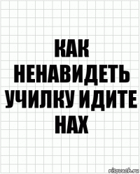 КАК НЕНАВИДЕТЬ УЧИЛКУ ИДИТЕ НАХ