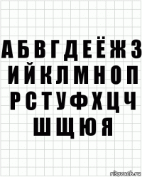 а б в г д е ё ж з и й к л м н о п р с т у ф х ц ч ш щ ю я