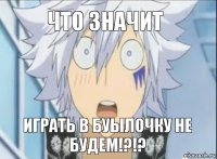 что значит играть в буылочку не будем!?!?