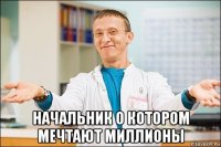  начальник о котором мечтают миллионы