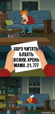 Харэ читать блеать всяку. Хрень Мама .21. 777