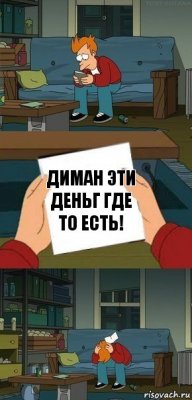 Диман эти деньг где то есть!