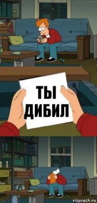 ты дибил