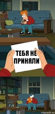 Тебя не приняли