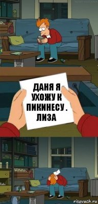 даня я ухожу к пикинесу . Лиза