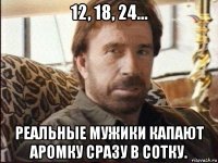 12, 18, 24... реальные мужики капают аромку сразу в сотку.