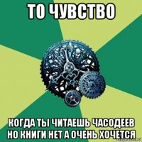 то чувство когда ты читаешь часодеев но книги нет а очень хочется