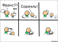 Франс!!! Сориэль!