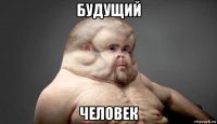 будущий человек