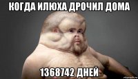 когда илюха дрочил дома 1368742 дней