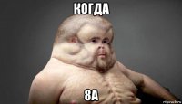 когда 8а