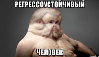 регрессоустойчивый человек