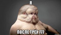 я после трёх 777