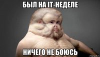 был на it-неделе ничего не боюсь