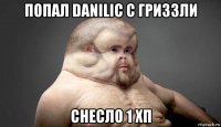 попал danilic с гриззли снесло 1 хп