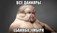 все данияры ебанные чмыри