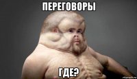 переговоры где?