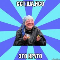 сст,ша,нсо это круто
