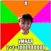 я умная 2+2=1000980000