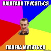 каштани трусяться лавеха мутиться