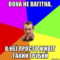 вона не вагітна, в неї просто живіт такий грубий