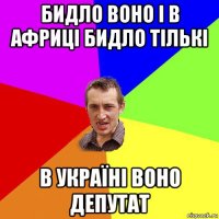 бидло воно і в африці бидло тількі в україні воно депутат