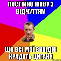 постійно живу з відчуттям що всі мої вихідні крадуть цигани