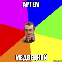 артем медвецкий