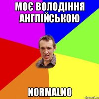 моє володіння англійською normalno