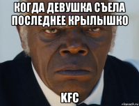 когда девушка съела последнее крылышко kfc