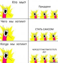 Придурки Стать сансом Через27774677847577575 лет