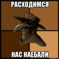 расходимся нас наебали