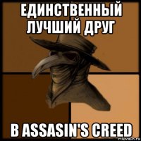 единственный лучший друг в assasin's creed