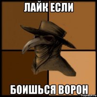 лайк если боишься ворон