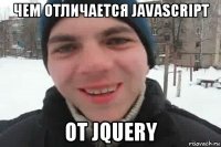 чем отличается javascript от jquery