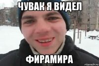 чувак я видел фирамира