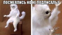 посмеялись но не подписаль? 