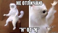 не отличаю "н" от "Ң"