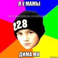 я у мамы дима mx