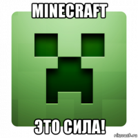 minecraft это сила!