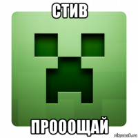 стив прооощай