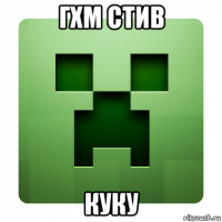 гхм стив куку