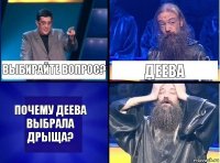 Выбирайте вопрос? Деева Почему Деева выбрала дрыща?