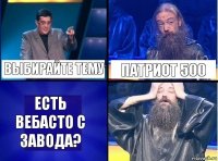 выбирайте тему патриот 500 есть вебасто с завода?